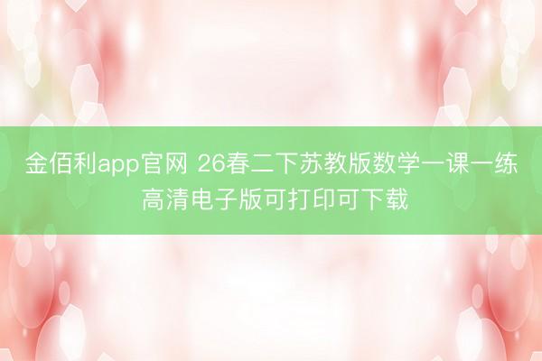 金佰利app官网 26春二下苏教版数学一课一练 高清电子版可打印可下载